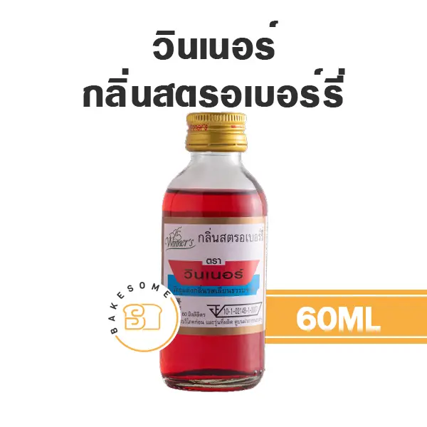 กลิ่นผสมอาหาร WINNER กลิ่นสตรอเบอร์รี่ 60 มล. (วินเนอร์) สำหรับแต่งกลิ่นขนมและเครื่องดื่ม