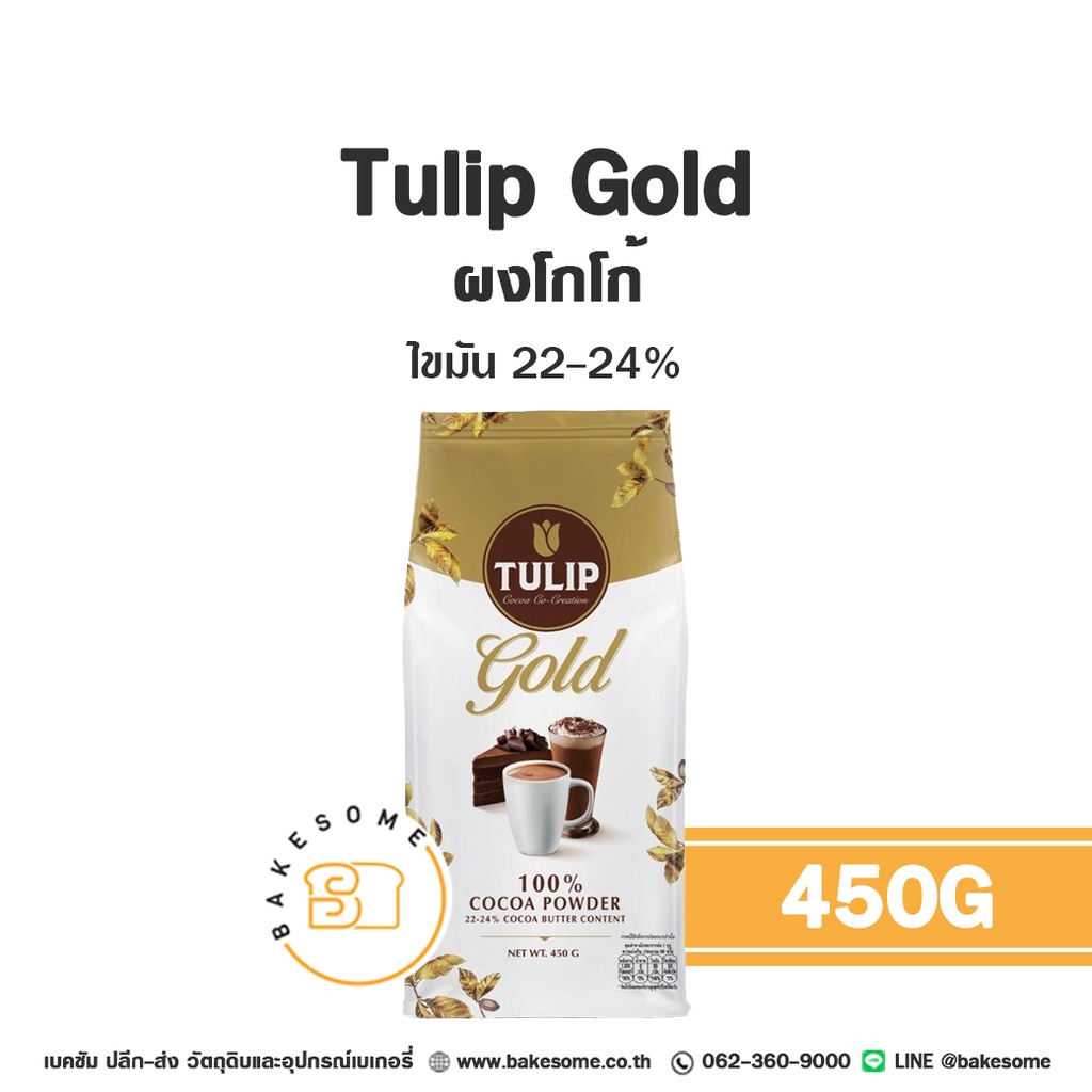 ผงโกโก้ TULIP Gold Cocoa Powder 450 กรัม (ทิวลิป) สำหรับทำขนมและเครื่องดื่ม