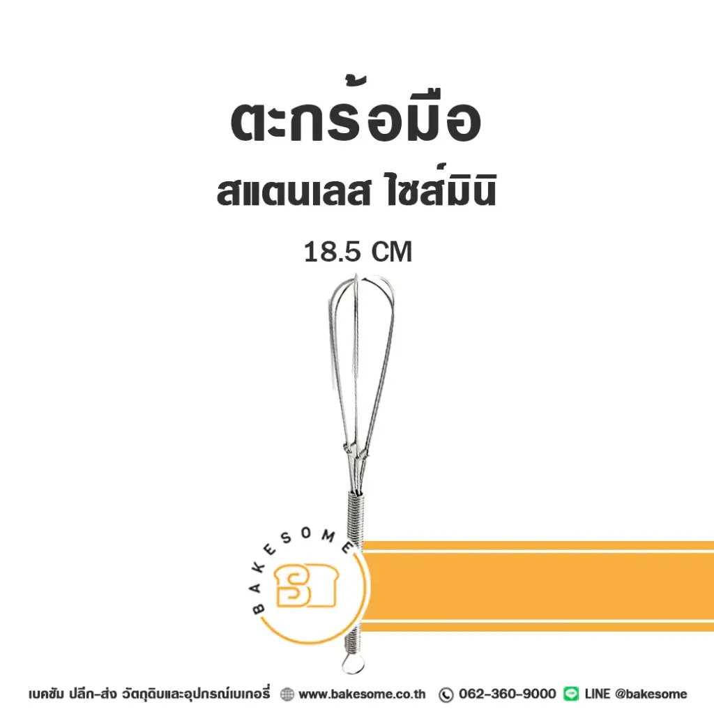 ตะกร้อมือสแตนเลส 6"