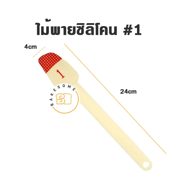 ไม้พายซิลิโคน #1 คละสี อุปกรณ์ทำขนม