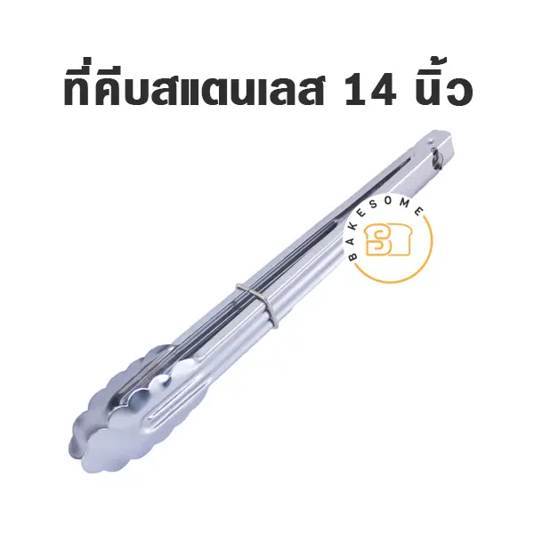 ที่คีบขนมสแตนเลสหัวหยัก 14"