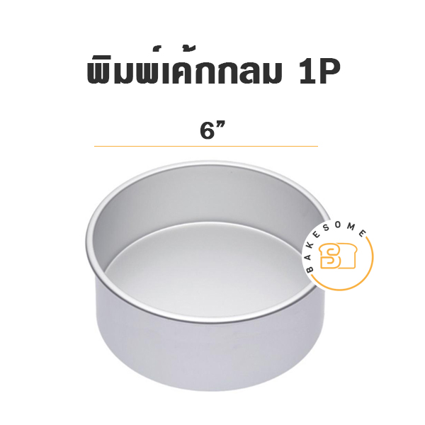 พิมพ์เค้กวงกลม พิมพ์เค้กกลมปั๊ม 1 ปอนด์ (6 นิ้ว) แม่พิมพ์อบขนม