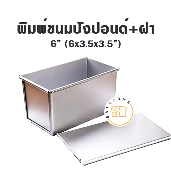 พิมพ์ขนมปัง มีฝา 6 นิ้ว แม่พิมพ์อบขนม