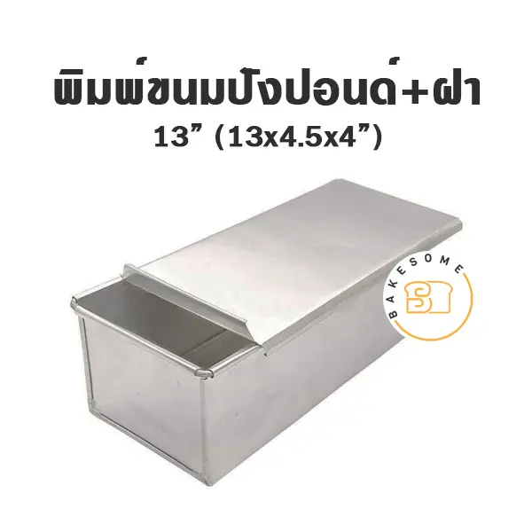 พิมพ์ขนมปัง มีฝา 13 นิ้ว แม่พิมพ์อบขนม