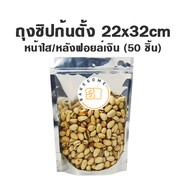 ถุงซิปก้นตั้ง ใส/ฟอยล์เงิน (22x32CM) (50ชิ้น/แพค)