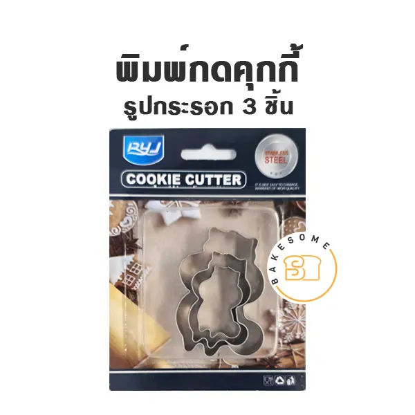 พิมพ์กดคุกกี้ รูปกระรอก Set 3 ชิ้น อุปกรณ์ทำขนม