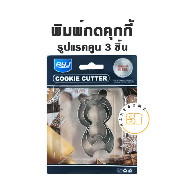พิมพ์กดคุกกี้รูปแรคคูน Set 3 ชิ้น อุปกรณ์ทำขนม