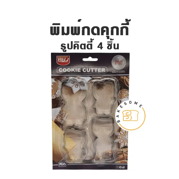 พิมพ์กดคุกกี้ รูปคิตตี้ 4 ชิ้น อุปกรณ์ทำขนม