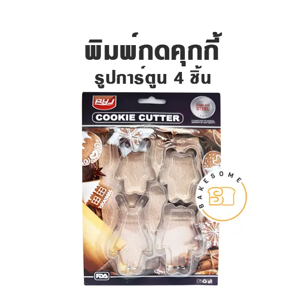 พิมพ์กดคุกกี้ รูปการ์ตูน 4 ชิ้น อุปกรณ์ทำขนม