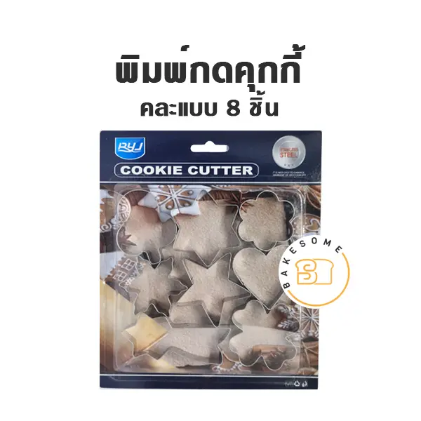 พิมพ์กดคุกกี้ คละแบบ 8 ชิ้น อุปกรณ์ทำขนม