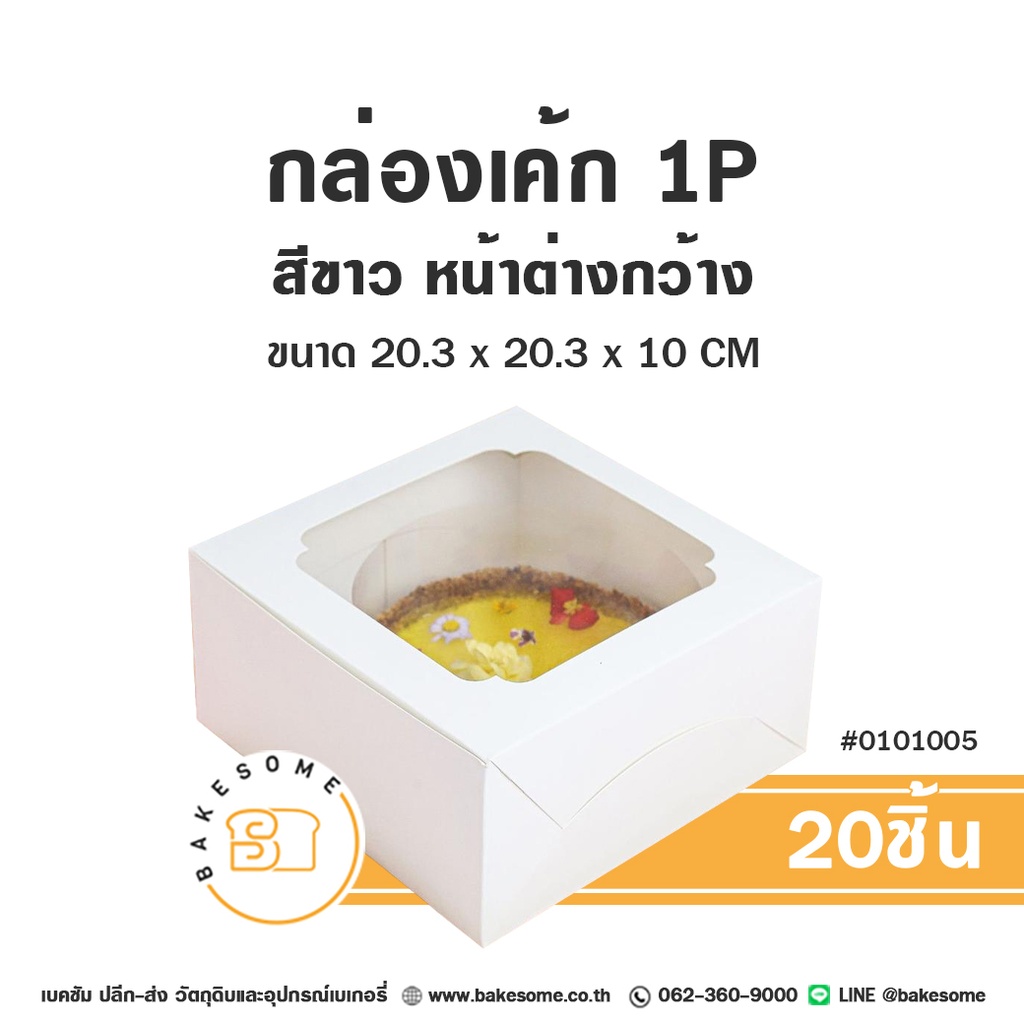 กล่องเค้ก 1 ปอนด์ สีขาว หน้าต่างกว้าง 20.3x20.3x10 แพ็ค 20 ชิ้น บรรจุภัณฑ์ใส่เค้ก