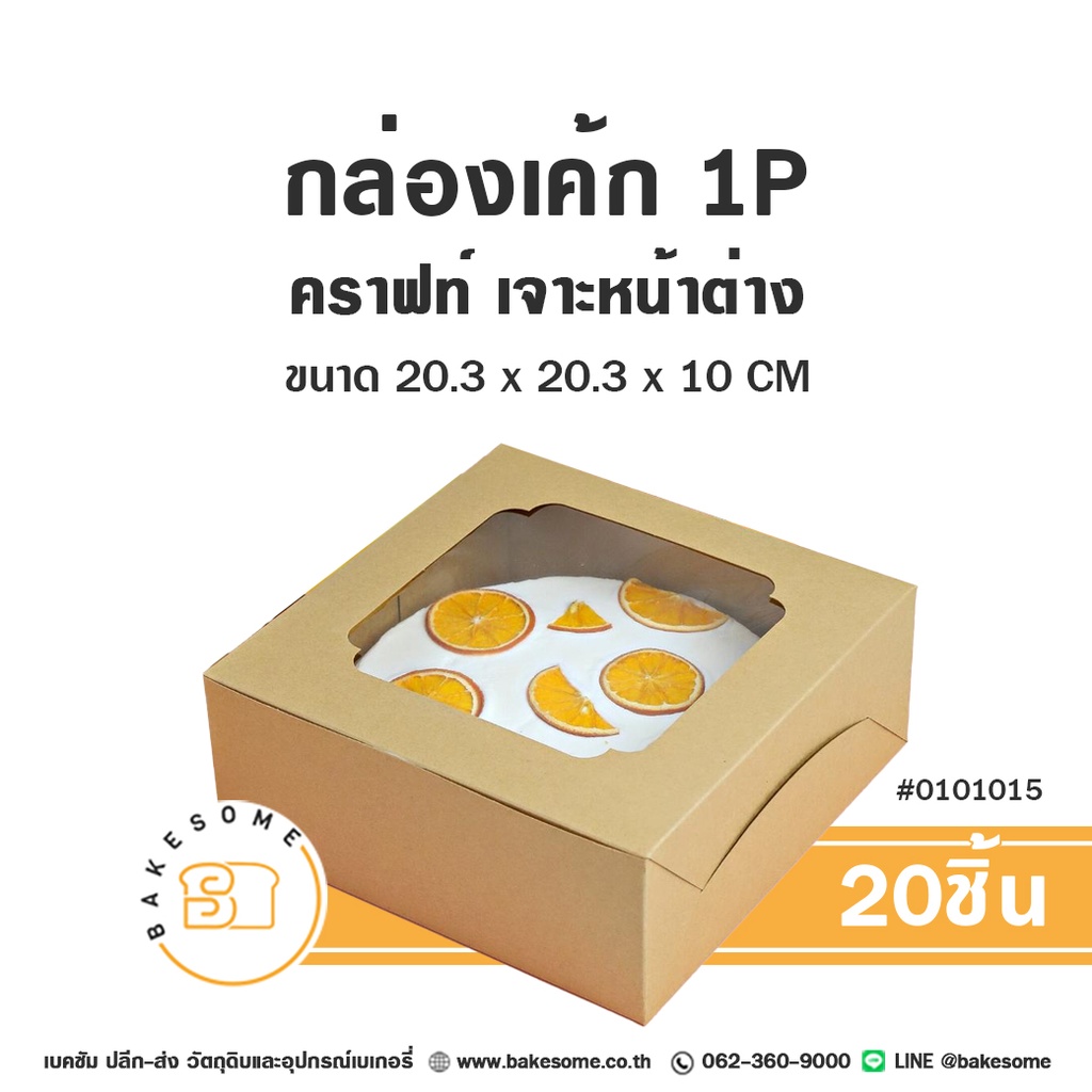 กล่องเค้ก 1 ปอนด์ คราฟท์ 20.3x20.3x10 แพ็ค 10 ชิ้น บรรจุภัณฑ์ใส่เค้ก