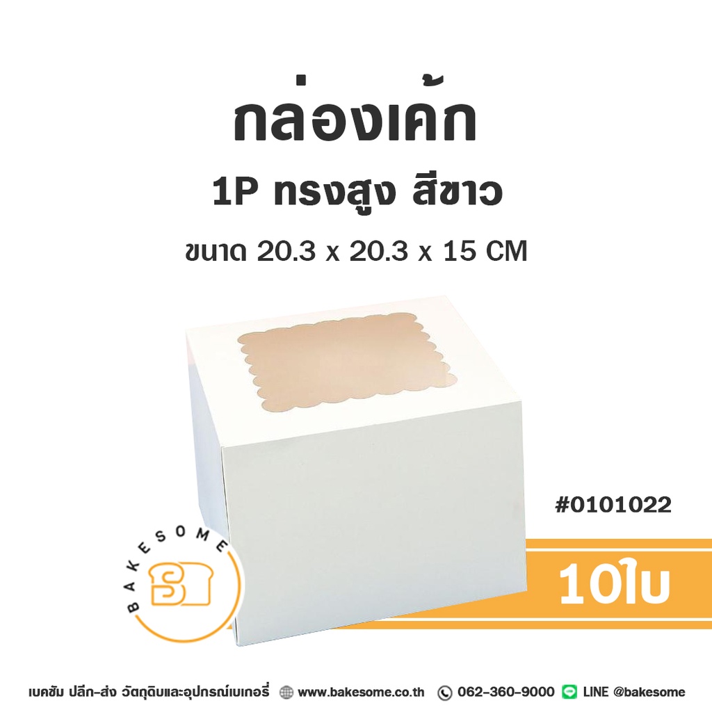กล่องเค้ก 1 ปอนด์ ทรงสูง สีขาว แพ็ค 10 ชิ้น บรรจุภัณฑ์ใส่เค้ก
