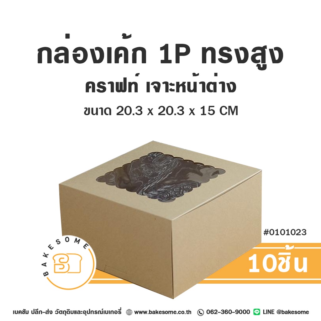 กล่องเค้ก 1 ปอนด์ คราฟท์ ทรงสูง 20.3x20.3x15 แพ็ค 10 ชิ้น บรรจุภัณฑ์ใส่เค้ก