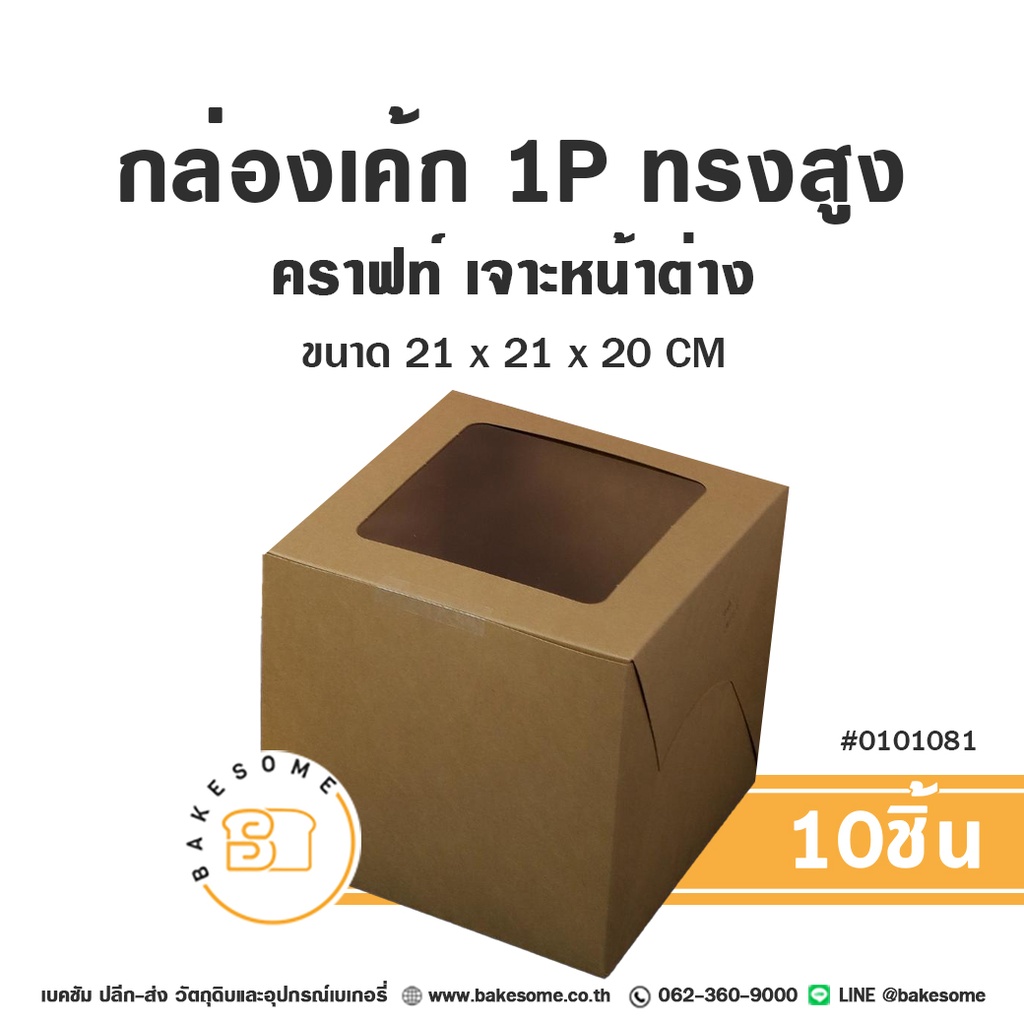 กล่องเค้ก 1 ปอนด์ คราฟท์ ทรงสูง 21x21x20 แพ็ค 10 ชิ้น บรรจุภัณฑ์ใส่เค้ก