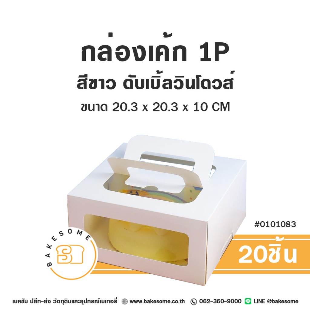กล่องเค้ก 1 ปอนด์ สีขาว ดับเบิ้ลวินโดวส์ 20.3x20.3x10 แพ็ค 20 ชิ้น บรรจุภัณฑ์ใส่เค้ก