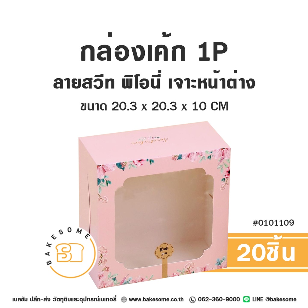 กล่องเค้ก 1 ปอนด์ ลายสวีท พิโอนี่ 20.3x20.3x10 แพ็ค 20 ชิ้น บรรจุภัณฑ์ใส่เค้ก