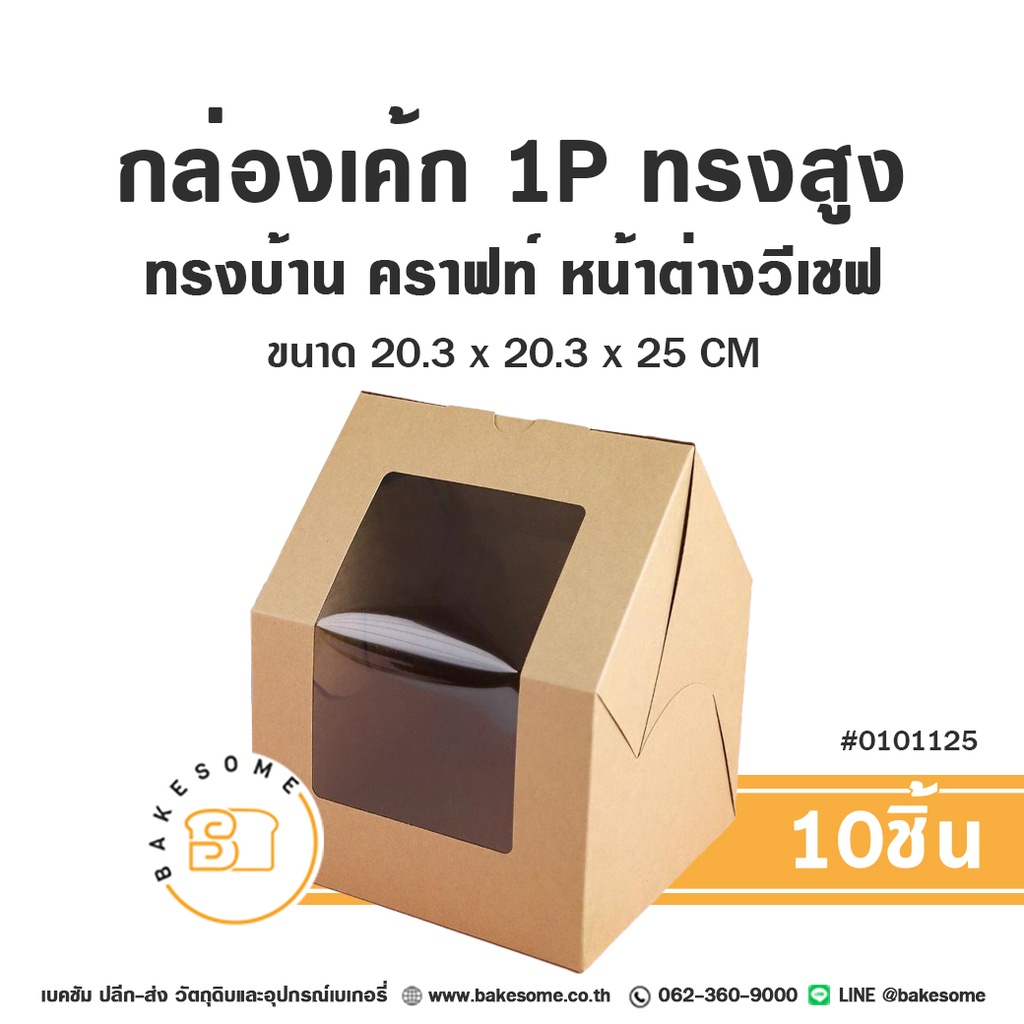 กล่องเค้ก 1 ปอนด์ คราฟท์ ทรงบ้าน 20.3x20.3x25 แพ็ค 10 ชิ้น บรรจุภัณฑ์ใส่เค้ก