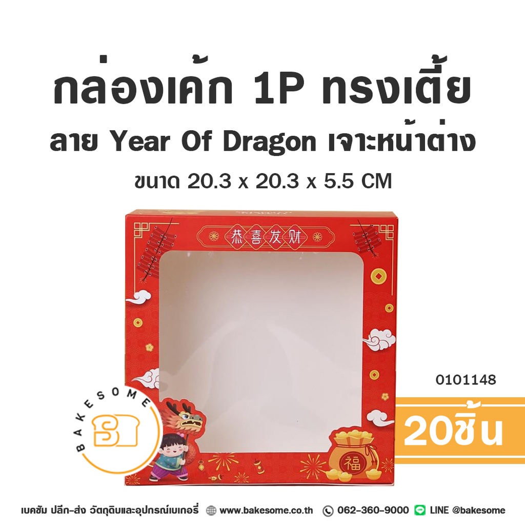 กล่องเค้ก 1 ปอนด์ ทรงเตี้ย ลาย Year of Dragon 20.3x20.3x5.5 แพ็ค 20 ชิ้น บรรจุภัณฑ์ใส่เค้ก