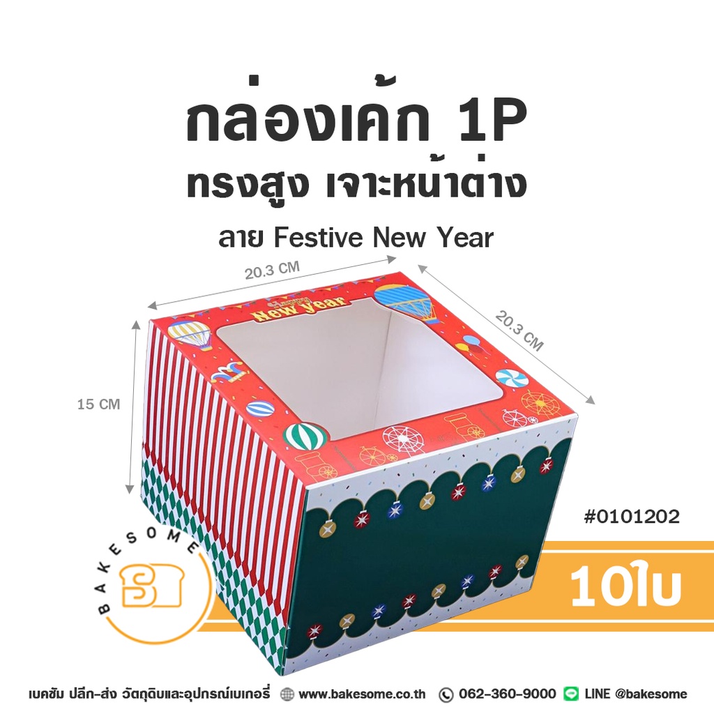 กล่องเค้ก 1 ปอนด์ ทรงสูง เจาะหน้าต่างใส ลาย Festive New Year รหัส 0101202 กล่องกระดาษเบเกอรี่สีแดงตัดเขียว พิมพ์ข้อความ Happy New Year ลายบอลลูนและลูกบอลคริสต์มาส ขนาด 20.3x20.3x15 ซม. แพ็ค 10 ใบ Bakesome