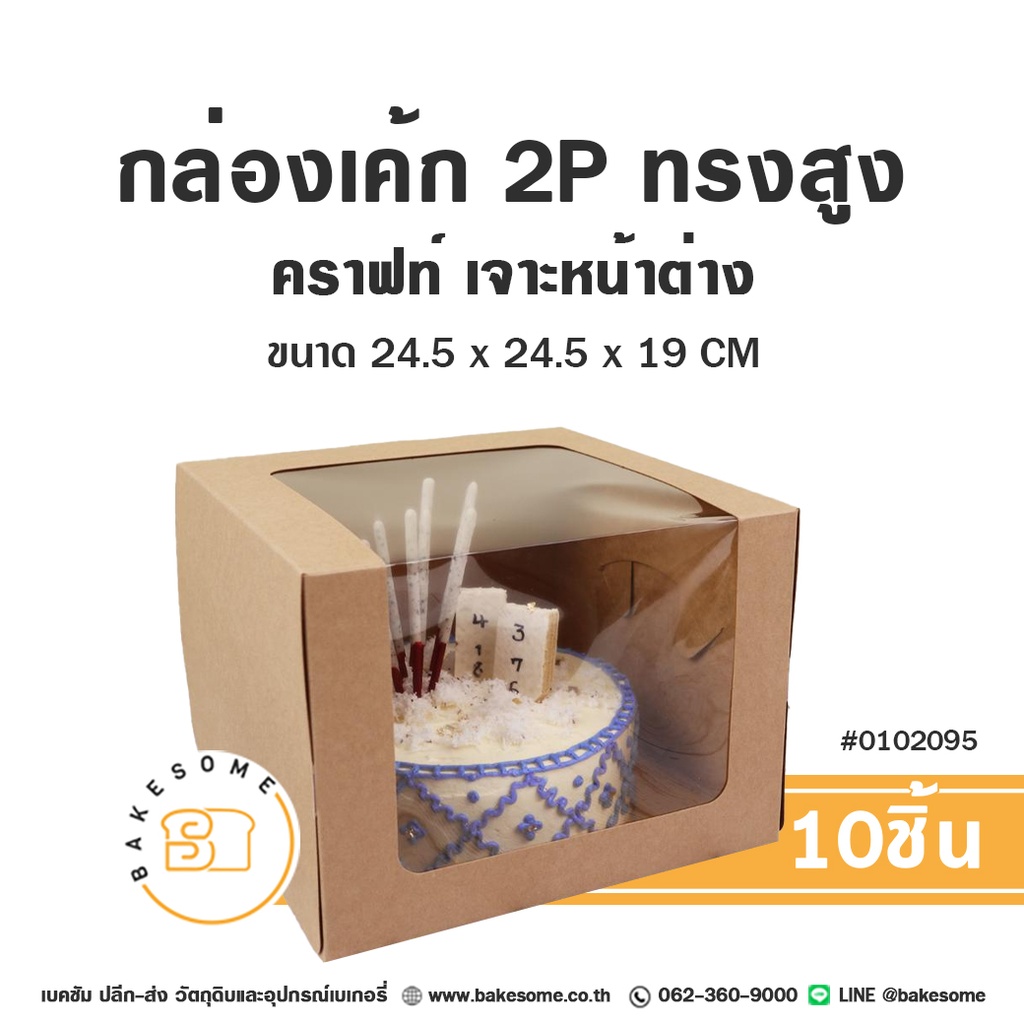 กล่องเค้ก 2 ปอนด์ คราฟท์ ทรงสูง หน้าต่างวีเชฟ 24.5x24.5x18 แพ็ค 10 ชิ้น บรรจุภัณฑ์ใส่เค้ก