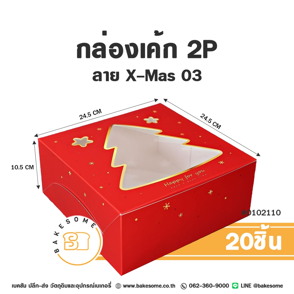 กล่องเค้ก 2 ปอนด์ เจาะหน้าต่างใสทรงต้นคริสต์มาสและดาว ลาย X-Mas 03 รหัส 0102110 กล่องกระดาษเบเกอรี่สีแดงสด พิมพ์ลายดาวระยิบระยับและข้อความ Happy for you ขนาด 24.5x24.5x10.5 ซม. แพ็ค 20 ชิ้น Bakesome