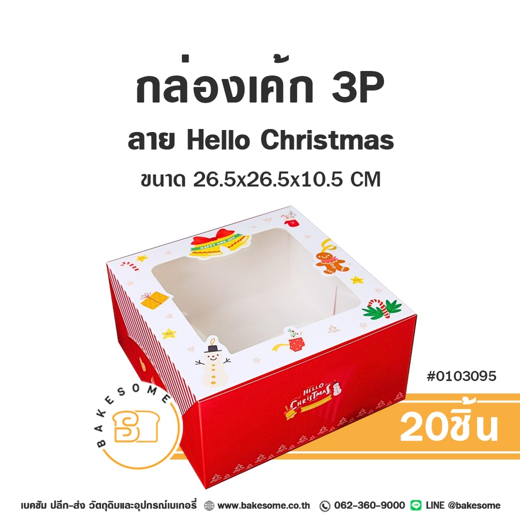 กล่องเค้ก 3 ปอนด์ ลาย Hello Christmas แพ็ค 20 ชิ้น บรรจุภัณฑ์ใส่เค้ก