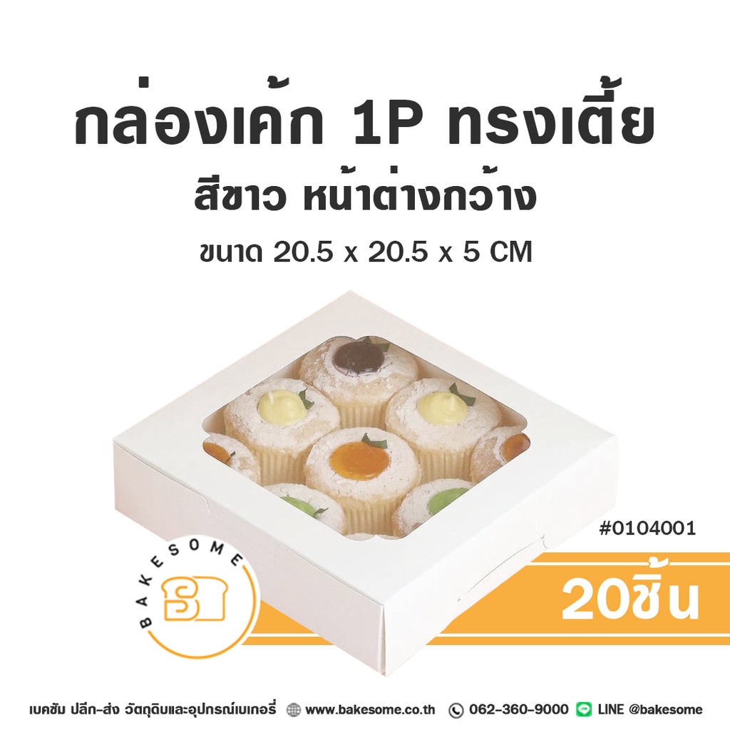 กล่องเค้ก 1 ปอนด์ สีขาว ทรงเตี้ย 20.5x20.5x5 แพ็ค 20 ชิ้น บรรจุภัณฑ์ใส่เค้ก