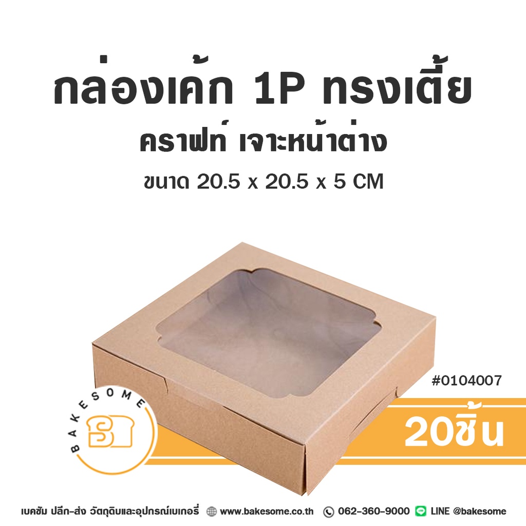 กล่องเค้ก 1 ปอนด์ คราฟท์ ทรงเตี้ย 20.5x20.5x5 แพ็ค 20 ชิ้น บรรจุภัณฑ์ใส่เค้ก