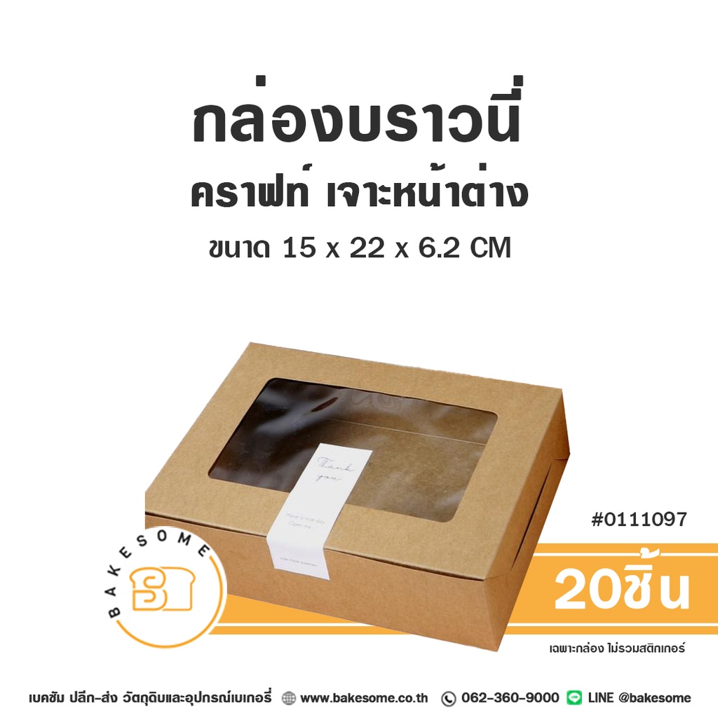 กล่องบราวนี่ คราฟท์ เจาะหน้าต่าง แพ็ค 20 ชิ้น บรรจุภัณฑ์ใส่ขนม