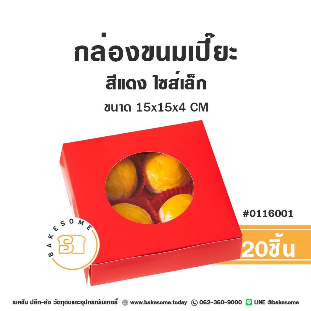 กล่องขนมเปี๊ยะสีแดง ไซส์เล็ก แพ็ค 20 ชิ้น บรรจุภัณฑ์ใส่ขนม