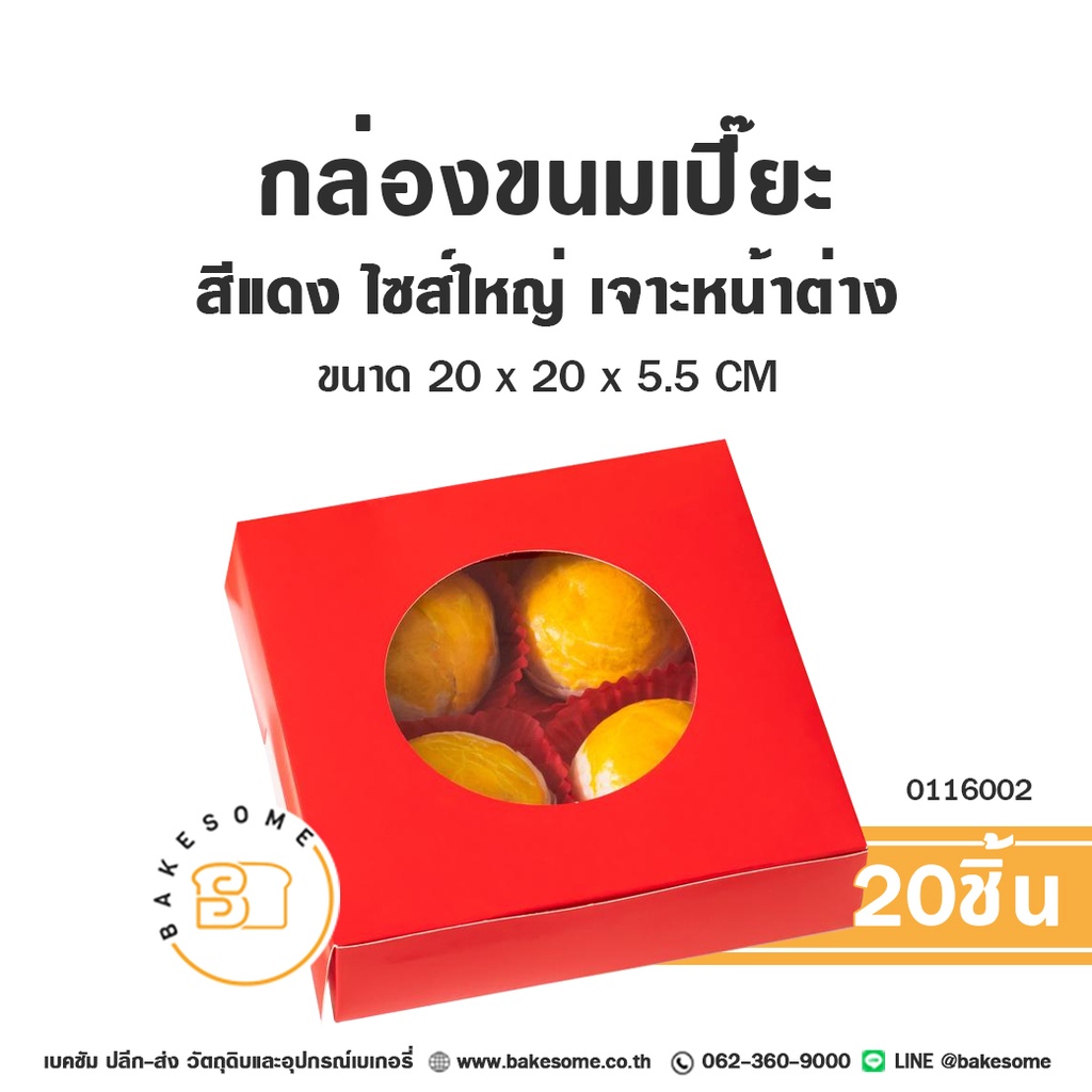 กล่องขนมเปี๊ยะ ไซส์ใหญ่ สีแดง 20x20x5.5 ซม. แพ็ค 20 ชิ้น บรรจุภัณฑ์ใส่ขนม
