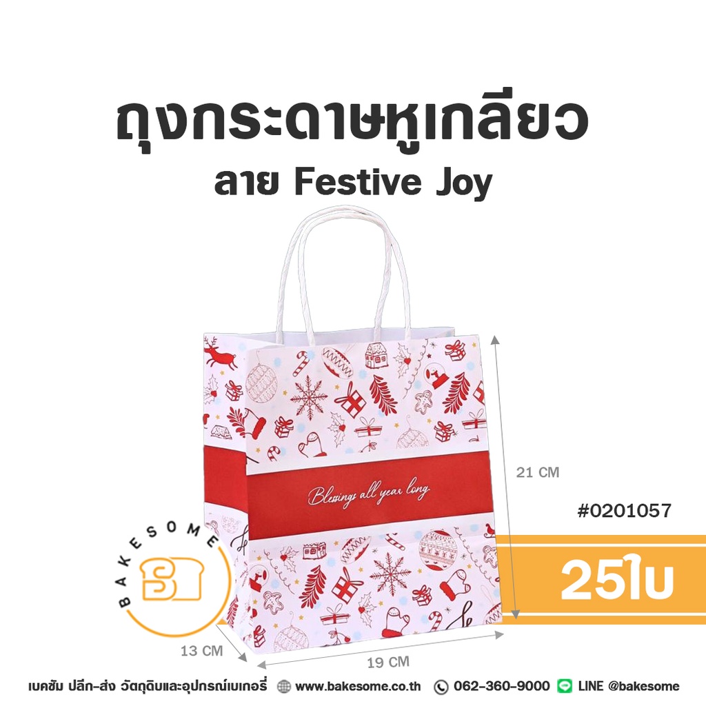 ถุงกระดาษหูเกลียว ลาย Festive Joy รหัส 0201057 ถุงกระดาษเบเกอรี่สีขาว พาดแถบสีแดงตรงกลาง พิมพ์ข้อความ Blessings all year long และลวดลายไอคอนคริสต์มาสสีแดง ขนาด 19x13x21 ซม. แพ็ค 25 ใบ Bakesome