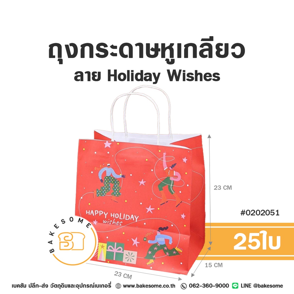 ถุงกระดาษหูเกลียว ลาย Holiday Wishes รหัส 0202051 ถุงกระดาษเบเกอรี่ทรงกว้างสีแดงสดใส พิมพ์ลายการ์ตูนเล่นสเก็ตน้ำแข็ง กองของขวัญ ดาว และข้อความ HAPPY HOLIDAY wishes ขนาด 23x15x23 ซม. แพ็ค 25 ใบ Bakesome
