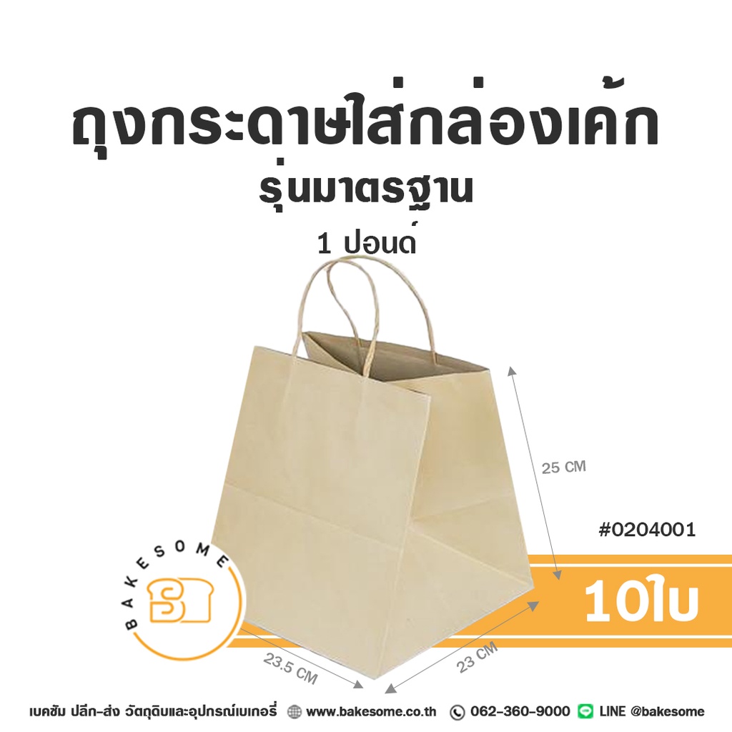 ถุงกระดาษใส่กล่องเค้ก คราฟท์ 1P (10ชิ้น/แพค)