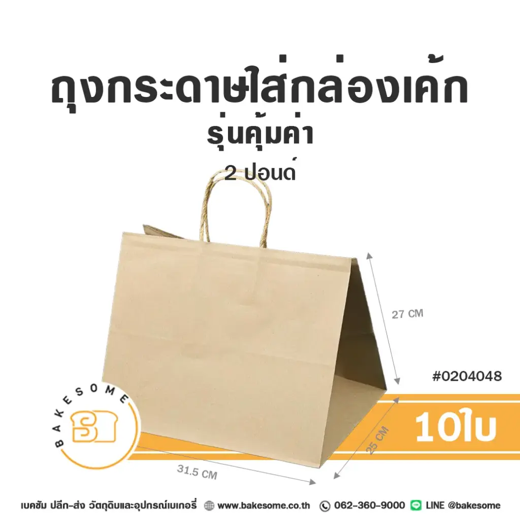 ถุงกระดาษใส่กล่องเค้ก คราฟท์ 2 ปอนด์ รุ่นคุ้มค่า แพ็ค 10 ชิ้น บรรจุภัณฑ์