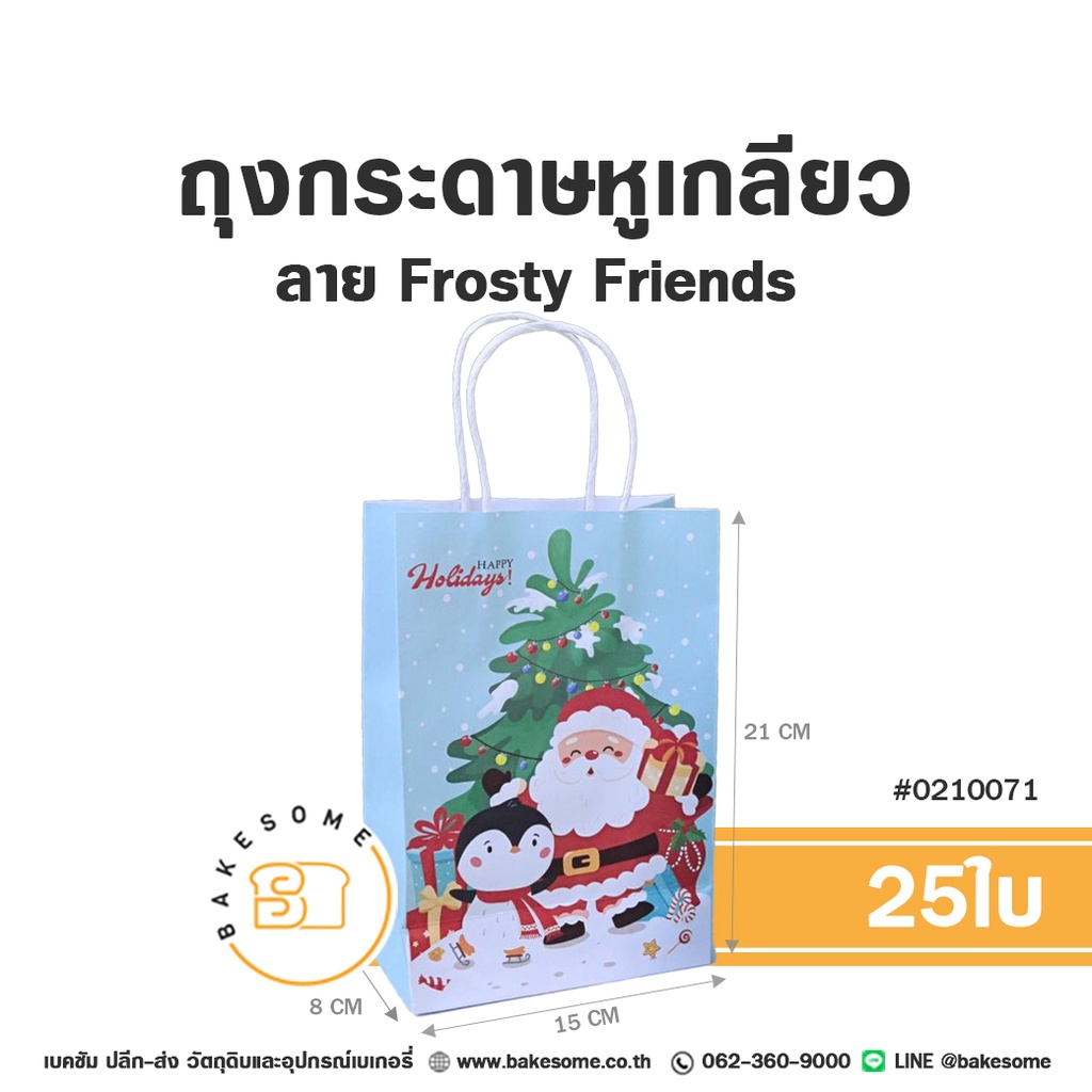 ถุงกระดาษหูเกลียว ลาย Frosty Friends 15x8x21 ซม. แพ็ค 25 ชิ้น บรรจุภัณฑ์