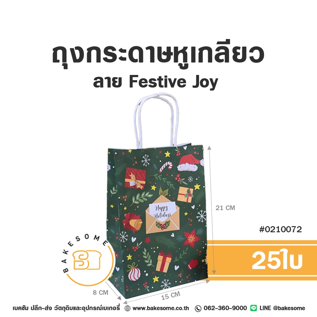 ถุงกระดาษหูเกลียว ลาย Festive Joy รหัส 0210072 ถุงกระดาษเบเกอรี่สีเขียวเข้ม พิมพ์ลวดลายกล่องของขวัญ หมวกซานต้า ซองจดหมายข้อความ Happy Holidays และเกล็ดหิมะ ขนาด 15x8x21 ซม. แพ็ค 25 ใบ Bakesome