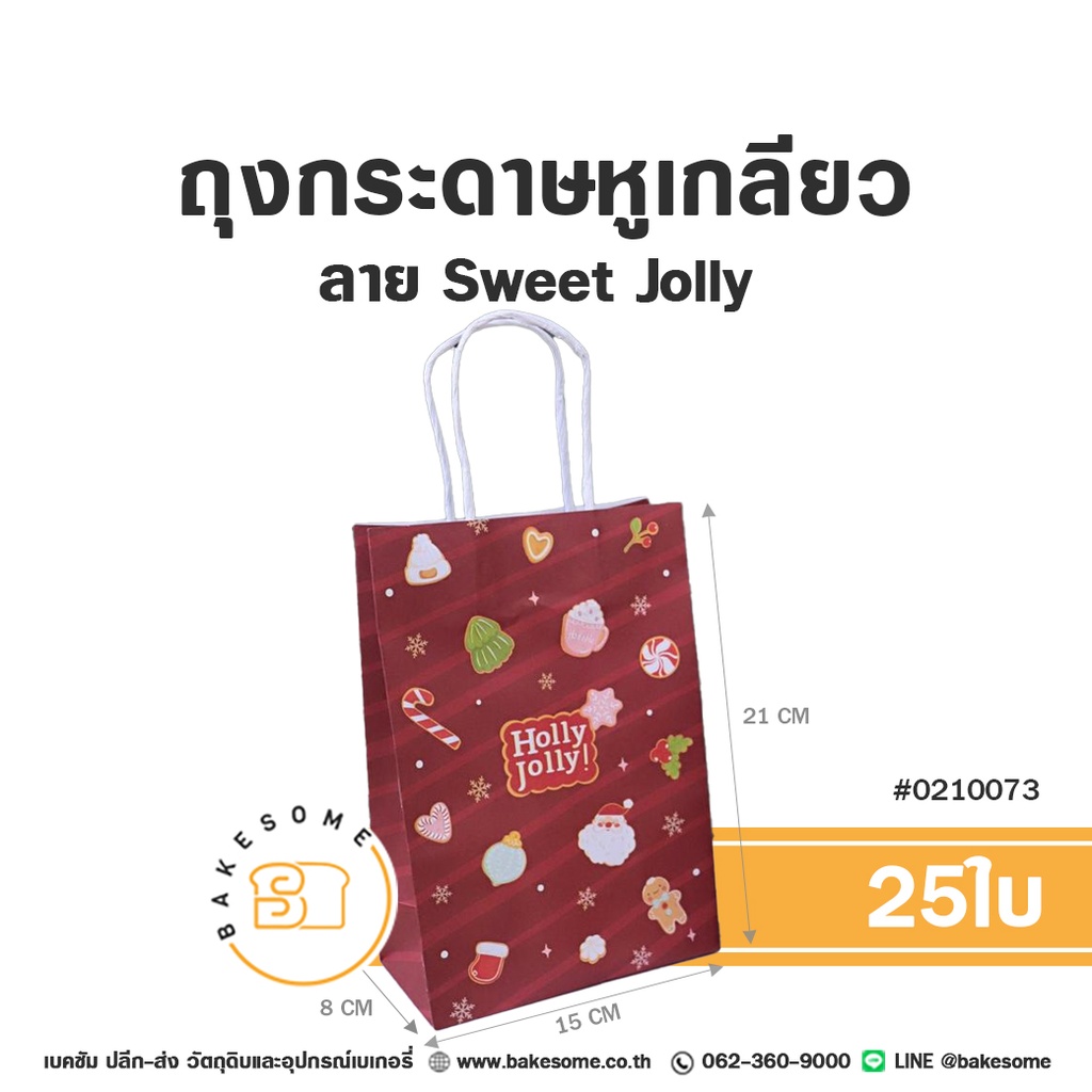 ถุงกระดาษหูเกลียว ลาย Sweet Jolly รหัส 0210073 ถุงกระดาษเบเกอรี่สีแดงเข้ม พิมพ์ลวดลายคุกกี้ไอซิ่ง คัพเค้ก แคนดี้เคน ช็อกโกแลต และข้อความ Holly Jolly! ขนาด 15x8x21 ซม. แพ็ค 25 ใบ Bakesome