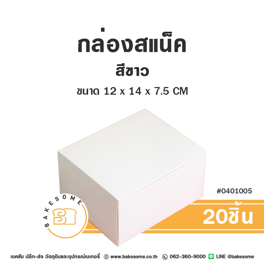 กล่องสแน็ค สีขาว 12x14x7.5 (20ชิ้น/แพค)