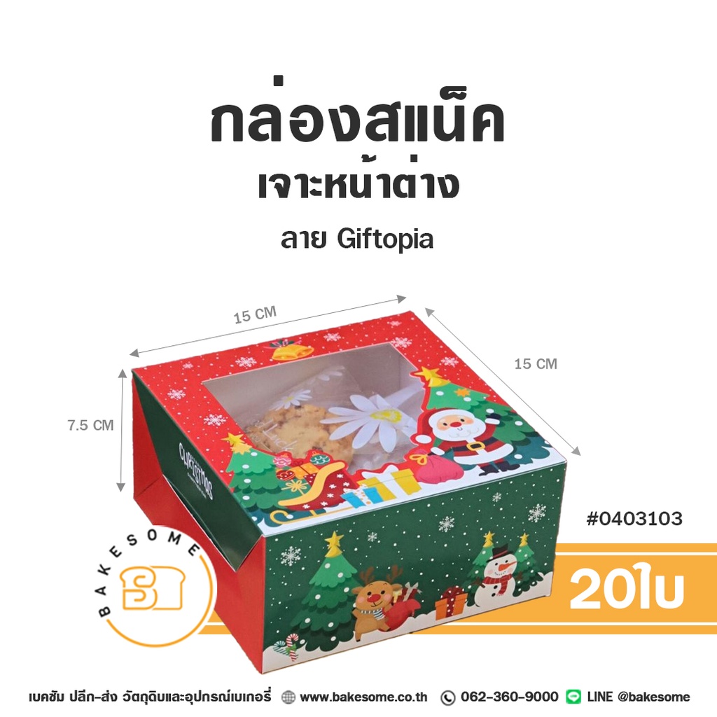 กล่องสแน็คเจาะหน้าต่าง ลาย Giftopia รหัส 0403103 กล่องกระดาษเบเกอรี่ทรงจัตุรัสสูง สีเขียวตัดแดง พิมพ์ลายซานตาคลอส กวางเรนเดียร์ ต้นคริสต์มาส และสโนว์แมน ขนาด 15x15x7.5 ซม. แพ็ค 20 ชิ้น Bakesome