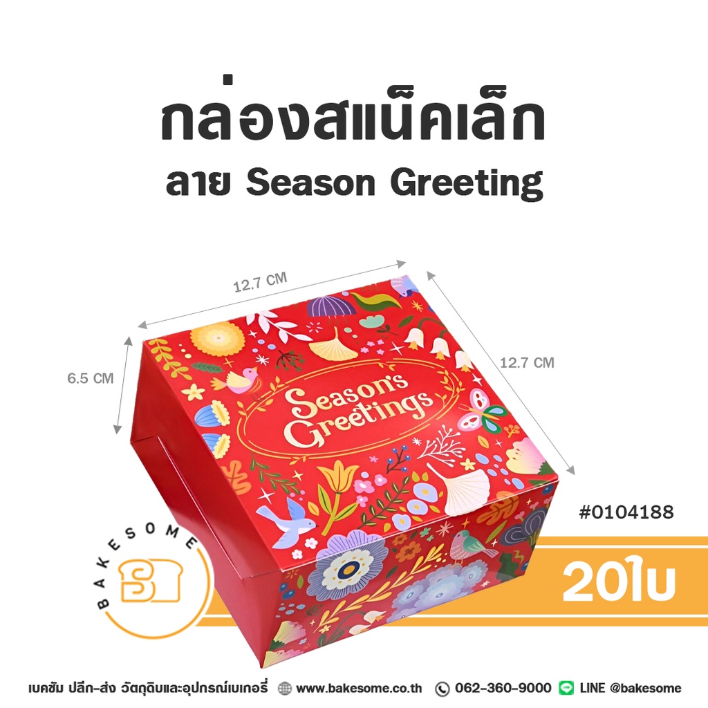 กล่องสแน็คเล็ก ลาย Season Greeting รหัส 0104188 กล่องกระดาษเบเกอรี่ทรงจัตุรัส สีแดง พิมพ์ลายดอกไม้ นก ใบไม้ และวงกลมข้อความ Season's Greetings ขนาด 12.7x12.7x6.5 ซม. แพ็ค 20 ชิ้น Bakesome