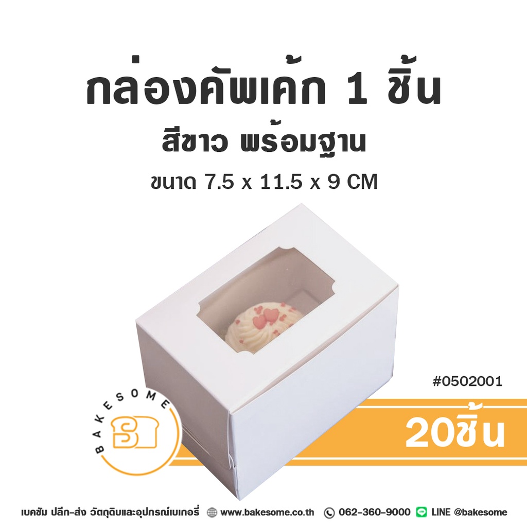 กล่องคัพเค้ก 1ชิ้น สีขาว พร้อมฐาน 7.5x11.5x9 ซม. แพ็ค 20 ชิ้น บรรจุภัณฑ์ใส่ขนม