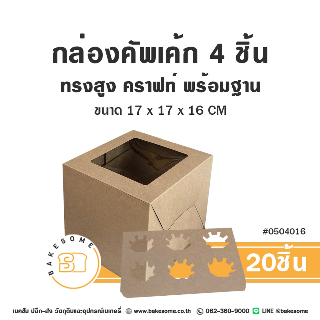 กล่องคัพเค้ก 4ชิ้น ทรงสูง คราฟท์ พร้อมฐาน 17x17x16 ซม. แพ็ค 20 ชิ้น บรรจุภัณฑ์ใส่ขนม