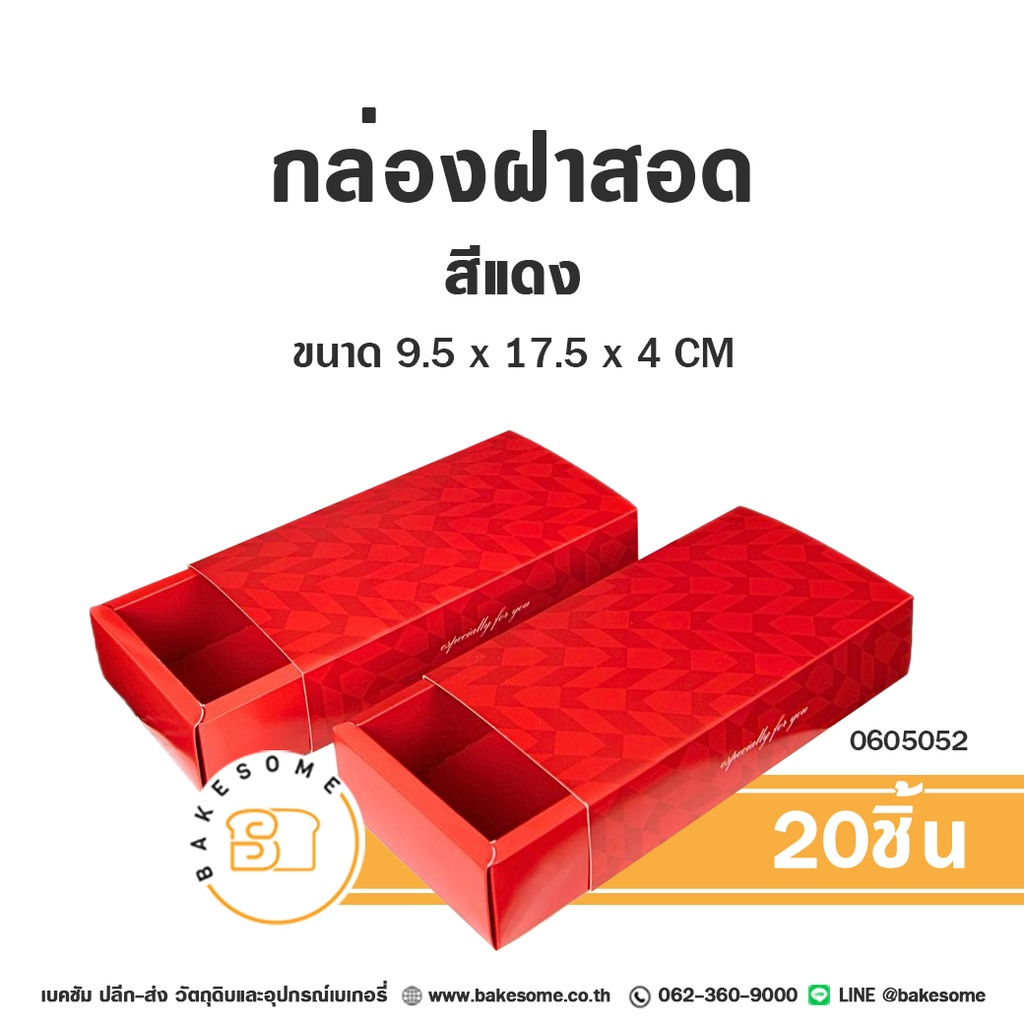 กล่องกระดาษ ฝาสอด สีแดง 9.5x17.5x4 ซม. แพ็ค 20 ชิ้น บรรจุภัณฑ์ใส่ขนม
