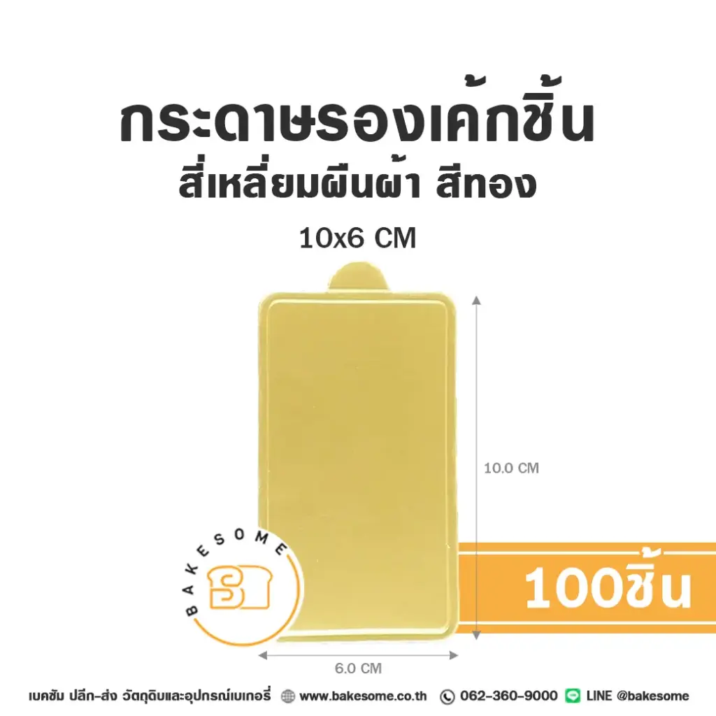 แผ่นรองเค้กชิ้นกระดาษ สี่เหลี่ยมผืนผ้า สีทอง 10x6CM (100ชิ้น/แพค)