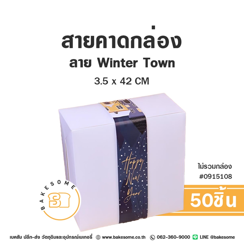 ที่คาดกล่องขนม สายคาดกล่อง ลาย Winter Town 3.5x42 ซม. (50ชิ้น) ของตกแต่งบรรจุภัณฑ์