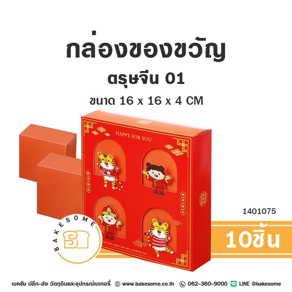 กล่องของขวัญ ตรุษจีน01 16x16x4 ซม. แพ็ค 10 ชิ้น บรรจุภัณฑ์ใส่ขนม