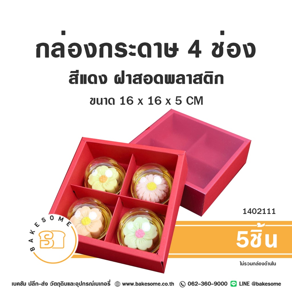 กล่องกระดาษ 4ช่อง สีแดง ฝาสอดพลาสติก 16x16x5 ซม. แพ็ค 5 ชิ้น บรรจุภัณฑ์ใส่ขนม