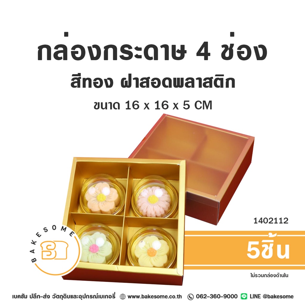 กล่องกระดาษ 4ช่อง สีทอง ฝาสอดพลาสติก 16x16x5 ซม. แพ็ค 5 ชิ้น บรรจุภัณฑ์ใส่ขนม